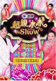深夜食堂实拍记综艺封面